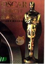 美国奥斯卡金像奖电影连环画册 1989 PDF电子版封面 7536609590 (美)曹思等编剧米林等改编;陈正斌等绘