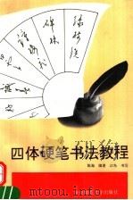 四体硬笔书法教程（1995 PDF版）