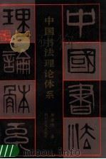 中国书法理论体系 1990 PDF电子版封面 754100281X 熊秉明著