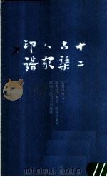 十二古琴人家印谱 1985 PDF电子版封面 8199·964 陈尧廷,谢蕙,陈彦钧篆刻