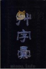 草字汇 1990 PDF电子版封面 7534803241 (清)石梁编
