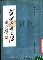 钢笔书法（1986 PDF版）