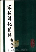 宋拓淳化阁帖 1986 PDF电子版封面 王著编