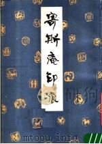 寄斯庵印痕 1988 PDF电子版封面 张志鱼辑