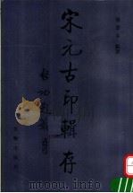宋元古印辑存 图集 1995 PDF电子版封面 7501008353 杨广泰编选