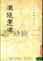 汉张迁碑 1982 PDF电子版封面 8068·1078 《历代碑帖法书选》编辑组编