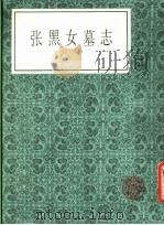 张黑女墓志  第2版（1987 PDF版）