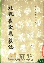 北魏崔敬邕墓志 1984 PDF电子版封面 8068·1331 《历代碑帖法书选》编辑组编