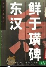 东汉鲜于璜碑（1990 PDF版）