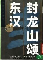 东汉封龙山颂 1990 PDF电子版封面 7800612996 陈复澄著写