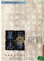 元泽墓志（1985 PDF版）
