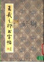 王羲之行书字帖（1991 PDF版）