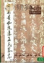 司马景和及妻孟氏墓志（1988 PDF版）