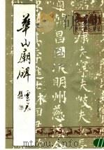 华山庙碑（1988 PDF版）
