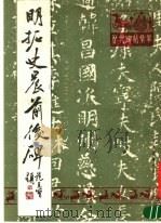 明拓史晨前后碑（1988 PDF版）