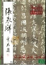 张表碑（1988 PDF版）