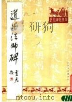 道因法师碑（1988 PDF版）