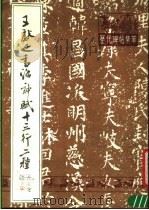 王献之书洛神赋十三行二种（1991 PDF版）