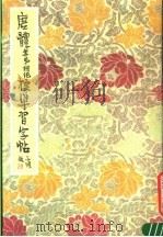 唐体孝弟祠记标准习字帖（1988 PDF版）