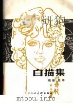白描集 1987 PDF电子版封面 7530500724 周菱,周苹绘