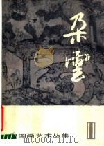 朵云  11（1986 PDF版）