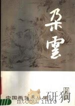 朵云  10（1986 PDF版）