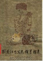 刘秉江少数民族素描集 1983 PDF电子版封面 8081·13013 刘秉江绘