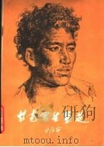 甘南写生画选   1980  PDF电子版封面  8096·716  刘文西绘 