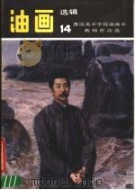 油画选辑  14  鲁迅美术学院油画系教师作品选（1990 PDF版）