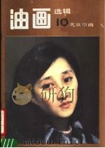 油画选辑  10（1986 PDF版）