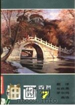 油画选刊  7  戴泽、韦启美、罗尔纯画选（1985 PDF版）