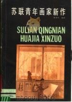 苏联青年画家新作（1990 PDF版）