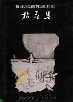 鲁迅收藏苏联木刻拈花集 1986 PDF电子版封面 8027·9728 北京鲁迅博物馆编