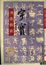 字宝 书法技法 1991 PDF电子版封面 7108004305 (日)天石东村编;吴末译