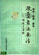 楷书行书草书硬笔书法要法（1995 PDF版）