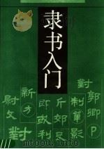 隶书入门（1989 PDF版）