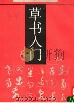 草书入门（1994 PDF版）