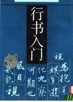 行书入门（1992 PDF版）