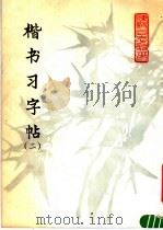 楷书习字帖  2（1979 PDF版）