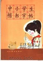 中小学生楷书字帖（1983 PDF版）