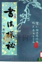 书法探秘 1995 PDF电子版封面 7543613417 李华锦著
