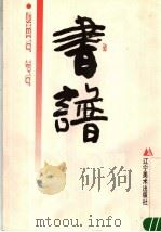 书谱 1991 PDF电子版封面 7531408953 (唐)孙过庭书;曹军编
