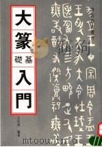 大篆基础入门（1994 PDF版）