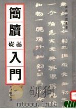 简牍基础入门（1994 PDF版）
