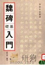 魏碑基础入门（1994 PDF版）