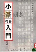 小篆基础入门（1994 PDF版）