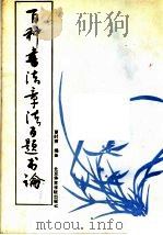 百种书法章法百题书论（1988 PDF版）