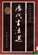 历代书法选 首都博物馆藏品 1993 PDF电子版封面 7102010788 首都博物馆编著