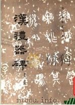 汉礼器碑 碑阴 碑侧 1983 PDF电子版封面 8068·1191 《历代碑帖法书选》编辑组编
