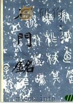 石门铭（1984 PDF版）